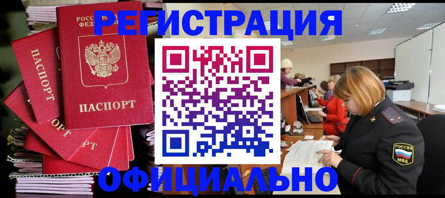 купить прописку в Волгодонске